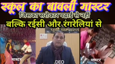 रसिक ही नहीं, ‘रईस मिजाज’ भी हैं गुरुजी!
पूर्वी चम्पारण (मोतिहारी) के हरसिद्धि प्रखंड स्थित राजकीय प्राथमिक विद्यालय, कनछेदवा के सहायक शिक्षक मधुसूदन सिंह एक बार फिर विवादों में हैं। इससे पहले ऑर्केस्ट्रा गर्ल के साथ भोजपुरी के अश्लील गान