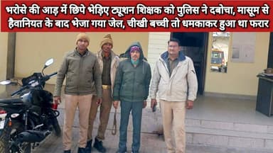भरोसे की आड़ में छिपे भेड़िए ट्यूशन शिक्षक को पुलिस ने दबोचा | मासूम से हैवानियत के बाद भेजा गया जेल