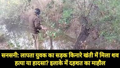 सनसनी | लापता युवक का सड़क किनारे खंती में मिला शव | हत्या या हादसा? इलाके में दहशत का माहौल Jalaun