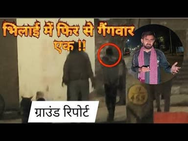 भिलाई में गैंगवार #gangwar |Pranjal|CG Time|@Chhattisgarhtimenews