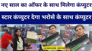 #secondhand लैपटॉप स्टार कंप्युटर दे रहे हैं New Year पर बहुत बड़ा ऑफर.. ?