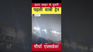 डाउन लाइन से गुजरी पहली यात्री ट्रेन 'मौर्या एक्सप्रेस' #trending #simultala