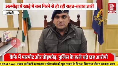 बरेली कैफे बवाल: कैफे में मारपीट और तोड़फोड़, पुलिस के हत्थे चढ़े छह आरोपी, मुख्य आरोपी अब भी फरार।
#bareilly #bareill...