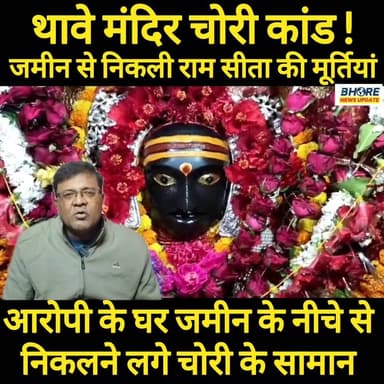 थावे मंदिर चोरी कांड ! जमीन से निकली अष्टधातु की राम सीता की मूर्तियां #viral #gopalganj #bhorenewsupdate #news #viralpo...