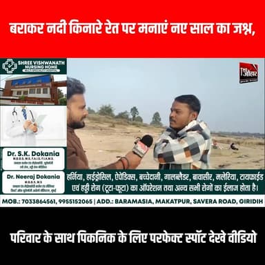 बराकर नदी किनारे रेत पर मनाएं नए साल का जश्न, परिवार के साथ पिकनिक के लिए परफेक्ट स्पॉट देखे वीडियो
#GiridihCity #girid...