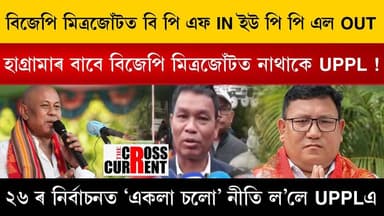 বিজেপি মিত্ৰজোঁটত বি পি এফ IN ইউ পি পি এল OUT । হাগ্ৰামাৰ বাবে বিজেপি মিত্ৰজোঁটত নাথাকে UPPL ! বিজেপি দলৰ গুৰুত্বহীনত...