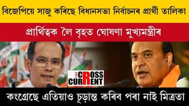 বিজেপিয়ে সাজু কৰিছে বিধানসভা নিৰ্বাচনৰ প্ৰাৰ্থী তালিকা। প্ৰাৰ্থিত্বক লৈ বৃহত ঘোষণা মুখ্যমন্ত্ৰীৰ। কংগ্ৰেছে এতিয়াও চূড়ান...