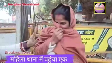 महिला थाना मैं पहुंचा एक महिला वह जाने का नाम नहीं ले रही थी नहीं कारण बता पा रही थी