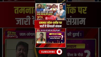 तमनार कोल-ब्लॉक पर जारी है सियासी संग्राम? #raigarh #tamnarcoalblock #cgpolitics #viraldesai