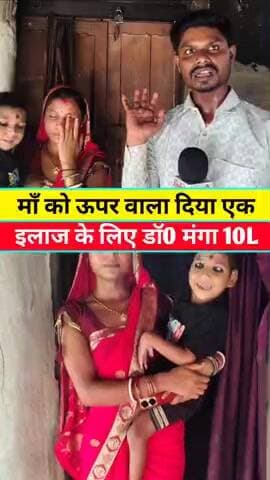 डॉक्टर इलाज के लिए मांगा 10 लाख रुपया