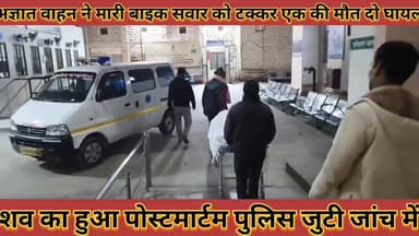 #अज्ञात_वाहन_ने_मारी_बाइक_को_टक्कर_एक_की_मौत_दो #घायल_शव_का_हुआ_पोस्टमार्टम_पुलिस_जुटी_जांच_में
#agayat #vahan #ne #mar...