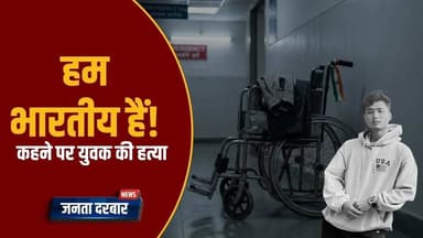 नस्लीय हिंसा की भेंट चढ़ा एंजेल चकमा 17 दिन बाद मौत #AngelChakma #trendingnews
https://youtu.be/qVVj_CEHHHM
17 दिन तक ...