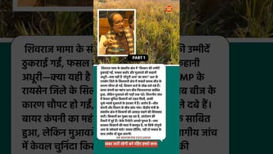 PART 1 शिवराज मामा आपके क्षेत्र के किसानों के हुआ धोखा... #viral #shivrajsing #mpgovt #kisaan
