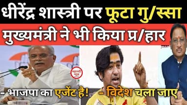 #dhirendrakrishnashastri धीरेंद्र शास्त्री पर भूपेश बघेल का फूटा गु/स्सा Bhupesh Baghel I VIshnudev