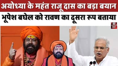 अयोध्या के महंत राजू दास का बड़ा बयान, भूपेश बघेल को रावण का दूसरा रूप बताया
#DhirendraKrishnaShastri #BabaBageshwar #H...