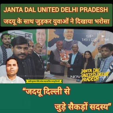 दिल्ली में जदयू का विस्तार, सैकड़ों नए सदस्य जुड़े
जदयू के साथ जुड़कर युवाओं ने
#jdu #delhi #nda #nitish
#member