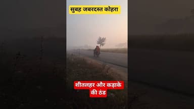 शीत लहर और कड़ाके की ठंड #alwarnews #automobile #pyajrate #alwar