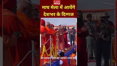 प्रयागराज माघ मेला, तैयारी पूर्ण- शामिल होंगे दिग्गज #maghmelaprayagraj #prayagraj #bjp #yogi #modi