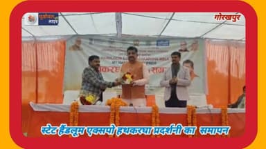 स्टेट हैंडलूम एक्सपो हथकरघा प्रदर्शनी का समापन