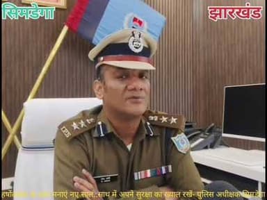 #सिमडेगा_पुलिस #झारखंड_पुलिस #पीएमओ #सीएमओ @हाइलाइट