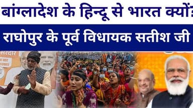 #Raghopur के पूर्व विधायक बोले #bangladesh के हिन्दू से #bharat के ?