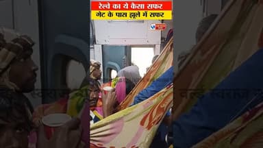 रेल्वे का ये कैसा सफर #viralvideos #shorts #reels #trand #news #reel #रेलवे #रेलवेसमाचार #ट्रेन
