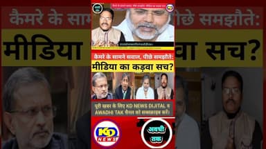 क्या यही है आज की पत्रकारिता? #shortsfeed #reelsvideo #reelsinstagram #kdnewsdijital #kdnews digital