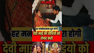 हर मनोकामना पूर्ण होगा देवी माँ से मन्नत! #devimaa #trend #matarani #shortsfeed #reels #devimaa