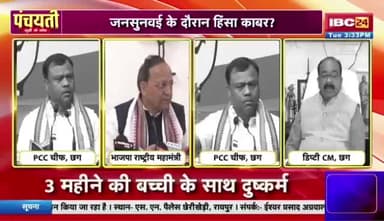 #तमनार में #जन_सुनवाई के दौरान हिंसक #झड़प
IBC 24 -1
#chhttishgarhnews #छत्तीसगढ़ #छत्तीसगढ़ #modani #मोडानी #संसाधनों_की_लूट #कॉरपोरेट_परस्ती