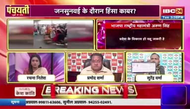 #तमनार में #जन_सुनवाई के दौरान हिंसक #झड़प
IBC 24 -3
#chhttishgarhnews #छत्तीसगढ़ #छत्तीसगढ़ #modani #मोडानी #संसाधनों_की_लूट #कॉरपोरेट_परस्ती