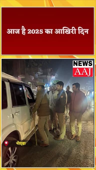 नव वर्ष को लेकर नोएडा जिला प्रशासन अलर्ट,पब रेस्टोरेंट के स्थान पर चलाया जा रहा चेकिंग अभियान,आज है 2025 का आखिरी दिन,नव...