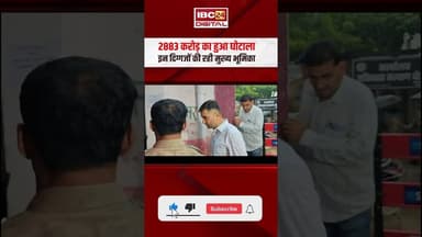 CG liquor scam case: 2, 883 करोड़ का हुआ घोटाला, इन दिग्गजों की रही मुख्य भूमिका #chaitanyabaghel