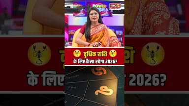 Yearly Horoscope 2026: वृश्चिक राशि के लिए कैसा रहेगा साल 2026? #scorpio #rashifal #scorpiohoroscope