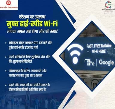 स्टेशन पर अब स्मार्ट कनेक्टिविटी!
मुफ़्त हाई-स्पीड Wi-Fi के साथ इंटरनेट, जानकारी और मनोरंजन - सब कुछ एक क्लिक में। OTP से कनेक्ट करें और अपने सफ़र को बनाएं और भी आसान, सुरक्षित व स्मार्ट।
#FreeWiFiAtStation #SmartRailways #DigitalIndia