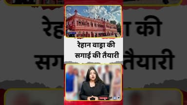 #गांधी परिवार में खुशियों की दस्तक, रेहान वाड्रा की सगाई की तैयारी