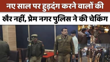 #बरेलीअपडेट
कप्तान अनुराग आर्य के आदेश पर हरकत में आई बरेली पुलिस, प्रेमनगर में कैफे-रेस्टोरेंट्स पर सख्त चेकिंग...
#Ne...