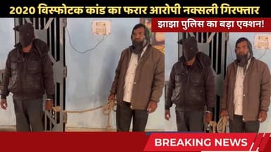 झाझा पुलिस का बड़ा एक्शन! 2020 विस्फोटक कांड का फरार आरोपी नक्सली गिरफ्तार #jhajhanews