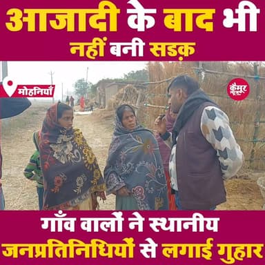 आजादी के बाद भी नहीं बनी सड़क
गाँव वालों ने स्थानीय जनप्रतिनिधियों से लगाई गुहार
#kaimur #mohania #kaimurnews