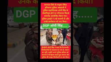 करनाल पुलिस अकादमी में डीजीपी ओपी सिंह को विदाई #kesarikiawaaz #shorts #youtubeshorts #dgp #police