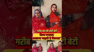 गरीबी माँ अपने छोटी बेटी से reels बनवाते है! #reels #garib #trend #shortsfeed #maabeti #viralvideo