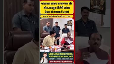 बांसवाड़ा सांसद राजकुमार रोत और उदयपुर बीजेपी सांसद बैठक में आपस में उलझे #bjp #samajwadiparty