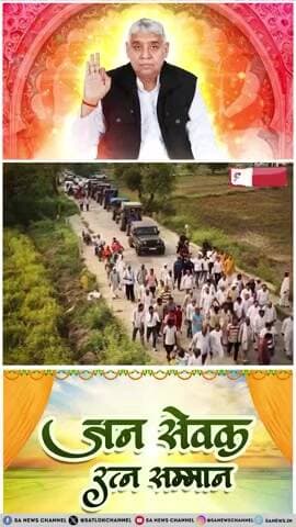 "जन सेवक रत्न सम्मान समारोह
धरती बची, जीवन बचा, बचा हमारा अभिमान। नववर्ष की प्रथम बेला पर, जगत उद्धारक का सम्मान!