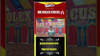 হাওড়া বাসীর জন্য এসে গেছে NK ROLEX CIRCUS