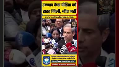 उन्नाव केस पीड़िता को राहत मिली, जीत नहीं #bhartiyajantaparty #samajwadiparty