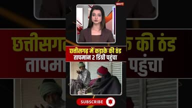 छत्तीसगढ़ में कड़ाके की ठंड, इस इलाके में तापमान 2 डिग्री पहुंचा #cgnews #cgweather #winter #mainpat