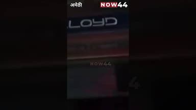 AMETHI: फ्रिज का कम्प्रेशर फटने से बड़ा धमाका #now44news #breakingnews #up #ytshorts #latestnews