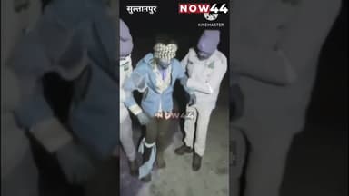 SULTANPUR: छात्रा की निर्मम हत्या करने वाले युवक का एनकाउंटर #now44news #breakingnews #up #ytshorts