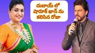 దుబాయ్ లో షారూఖ్ ఖాన్ ను కలిసిన రోజా