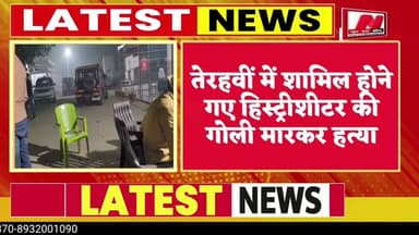 #jaunpur #अज्ञात बदमाशों ने हिस्ट्रीशिटर को मारी गोली, मौके पर मौत