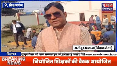 किशनगंज :नियोजित शिक्षकों की बैठक आयोजित, प्रोन्नति नहीं मिलने से शिक्षकों में नाराजगी ।
#Bihar #exclusive #kishanganj...